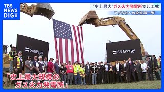 対米投資の光と影… “史上最大”ガス火力発電所で起工式　一方、別のプロジェクトでは採算面に疑問の声 同様案件で米企業が相次いで撤退も｜TBS NEWS DIG