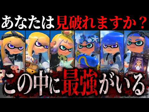 [Splatoon Werewolf] Two former world #1s take on a high-stakes game of Splatoon Werewolf to sniff...