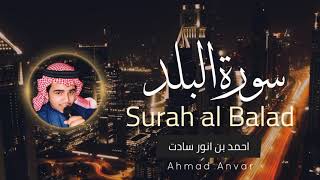 Surah al Balad (THE CITY) FULL | Ahmad bin Anvar | سورة البلد | أحمد بن أنور