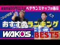【WAKO"S TOP5】今回の動画はベテランスタッフにWAKO'Sの商品を厳選してもらいランク付けしてもらいました！#wako's #ワコーズ #ケミカル #メンテナンス メンテナンス