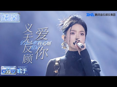 【纯享版】庄心妍《义无反顾爱你》爆哭预警！再次被她的歌声戳中泪点 | 百分百歌手 | Perfect Singer | TME | 腾讯音乐娱乐