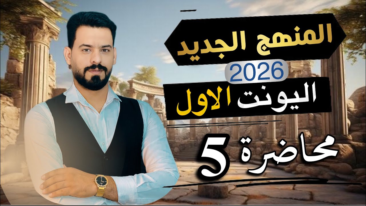 المنهج الجديد 2026 | الصفات المنتهية( ed/ing) | اليونت الاول -إنكليزي السادس اعدادي 