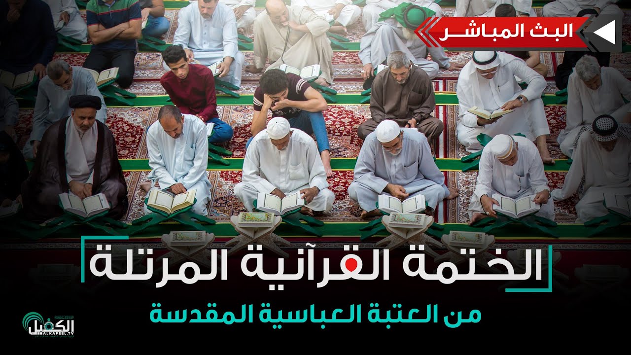 كربلاء المقدسة مباشر الان | الختمة القرآنية المرتلة من العتبة العباسية المقدسة