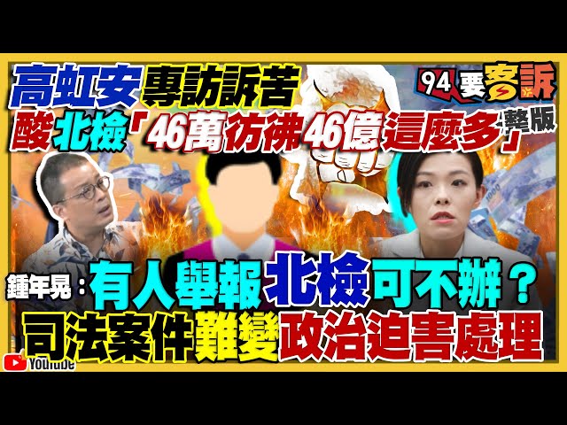 高虹安專訪酸「46萬彷彿46億這麼多」！高男友李忠庭為何無罪？民調：20-29歲支持度：賴33柯31侯17！郭台銘這次願當豬小弟整合柯侯兩隻小豬！賴清德返國成果報告【94要客訴】2023.08.18