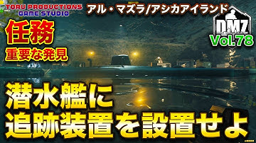 【DMZ S-4】潜水艦に追跡装置を設置せよ！任務「重要な発見」 Vol.78 【CallofDutyWarzone2.0 / コールオブデューティーウォーゾーン2.0/MW2】