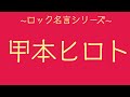 ロック名言シリーズ第1回『甲本ヒロト』
