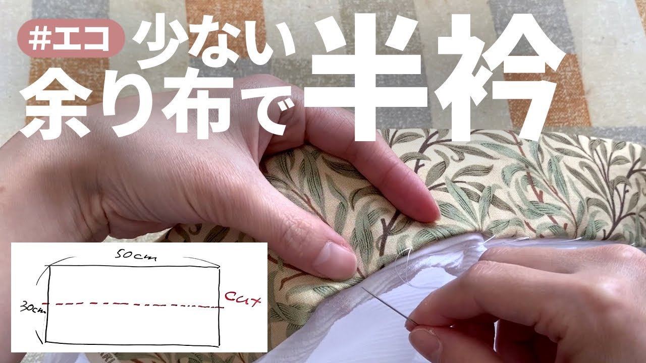 余り布やカットクロスで】簡単で時短！半衿の作り方・付け方 - YouTube