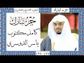 جزء تبارك كامل بصوت ياسر الدوسري مكتوب 