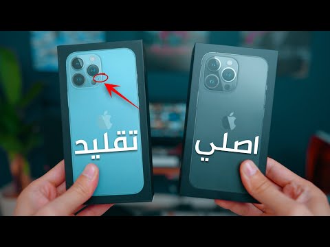 كيف تعرف الايفون الاصلي والتقليد اسهل واضمن طريقة