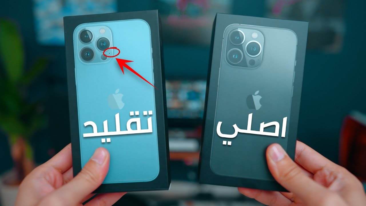 كيف تعرف الايفون الاصلي والتقليد | اسهل واضمن طريقة