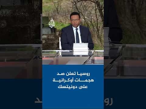 روسيا تعلن صد هجمات أوكرانية على دونيتسك