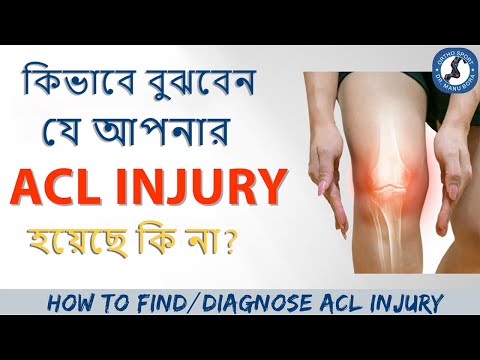কিভাবে বুঝবেন যে আপনার #ACL INJURY হয়েছে কি না ? How to Find/ Diagnose ACL Injury | Video in Bengali