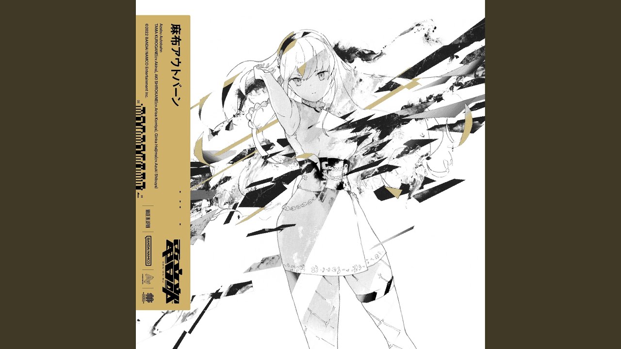 麻布アウトバーン (Prod. ケンモチヒデフミ)