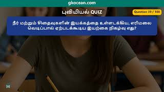 புவியியல் GK | 100 கேள்விகள் தமிழ் | TNPSC Group 2 4 தேர்வு | gkocean.com