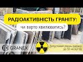 Чи безпечний граніт Реальні дані дозиметра 
