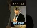 ラストワルツ尾崎紀世彦#70smusic #洋楽