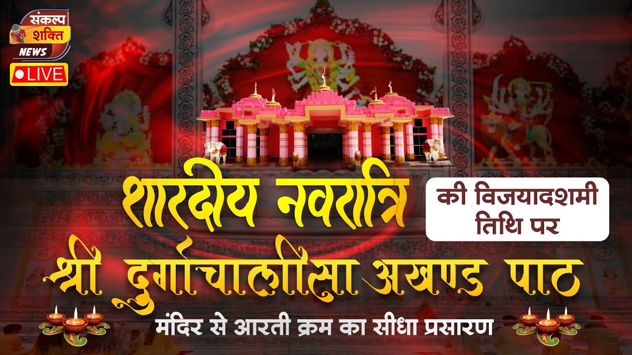 श्रीदुर्गाचालीसा अखण्ड पाठ मंदिर | शारदीय नवरात्रि | विजयादशमी | योगीराज श्री शक्तिपुत्र जी महाराज