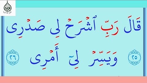 تعلم القراءة والكتابة/ آية من كتاب الله سورة طه