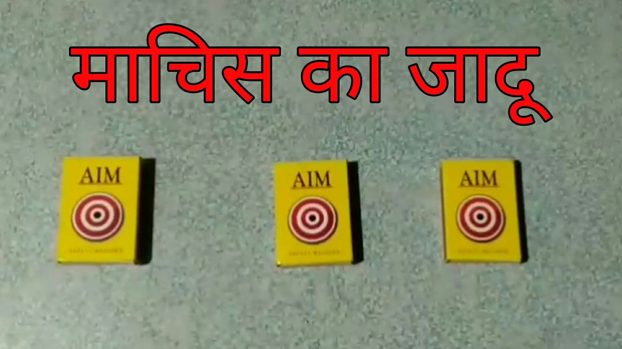 माचिस से जादू सीखे। Amazing machis tricks. matchbox magic - YouTube
