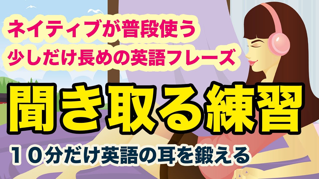 少しだけ長めの英語を聞き取る ネイティブが普段使うフレーズを聞いて耳を鍛える 和訳音声なし Youtube