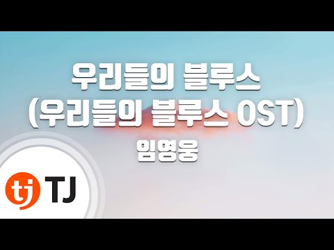 [TJ노래방 / 여자키] 우리들의블루스(우리들의블루스OST) - 임영웅 / TJ Karaoke