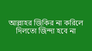 আল্লাহর জিকির না করিলে দিলতো জিন্দা হবে না  #বিশ্ব_জাকের_মঞ্জিল #আটরশি #zikir #waz #atroshi