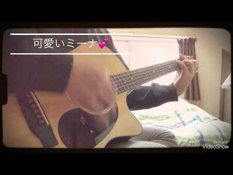 可愛いミーナ／桑田佳祐（Cover）【なつばやしギター小学生】