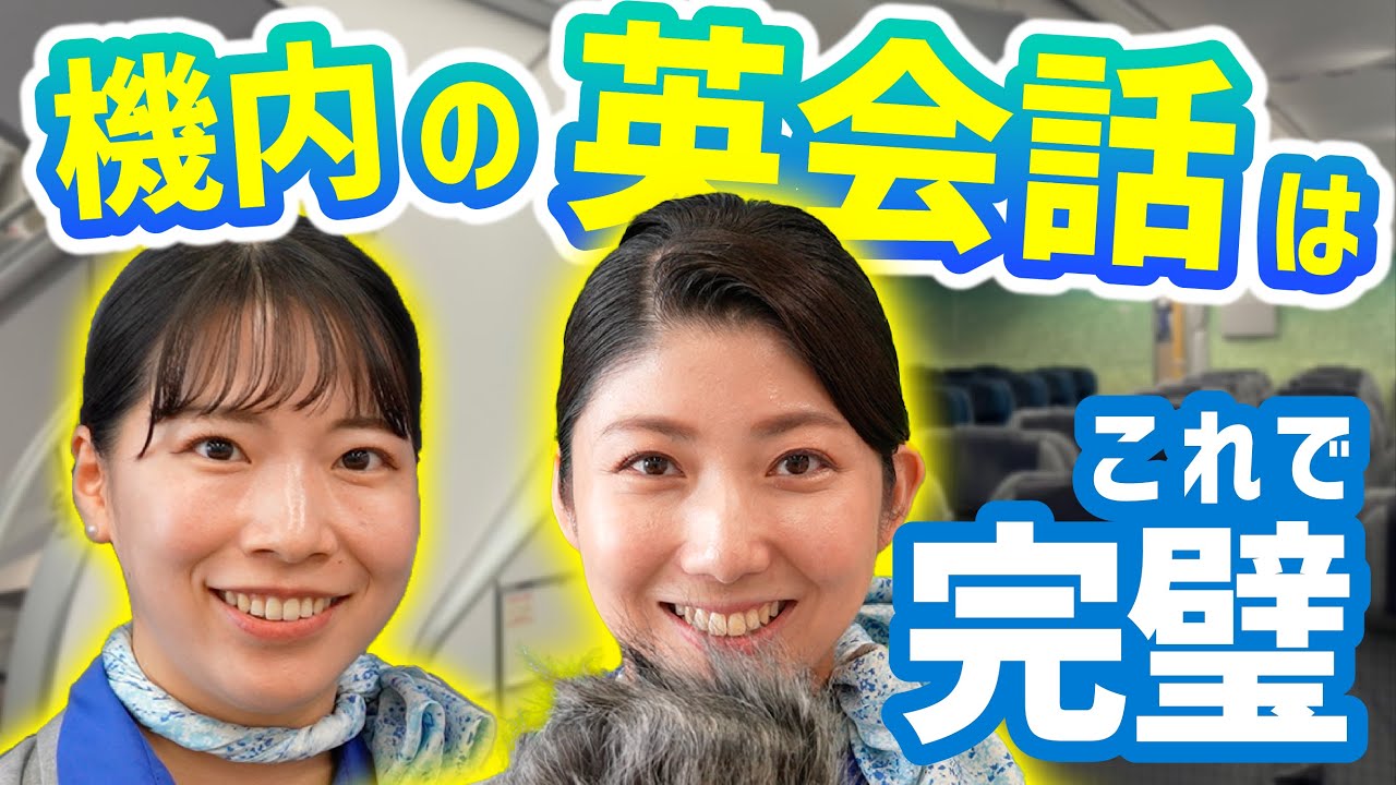 【これで完璧】ANA CAによる機内で使える英会話講座！