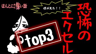 僕がみた恐怖のExcel TOP3 !!!!