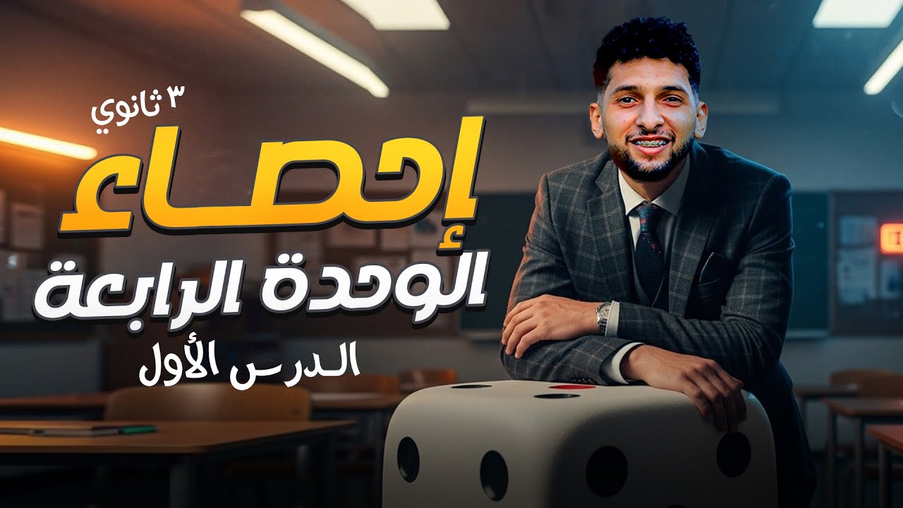 الوحدة الرابعة إحصاء 