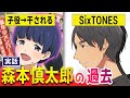 【実話】森本慎太郎(ストーンズ)の過去を漫画で。子役時代に働きすぎて友達なくなる→身内のスキャンダルで仕事がなくなった慎太郎さんを救ったのは?SixTONES漫画第二弾【マンガ動画】