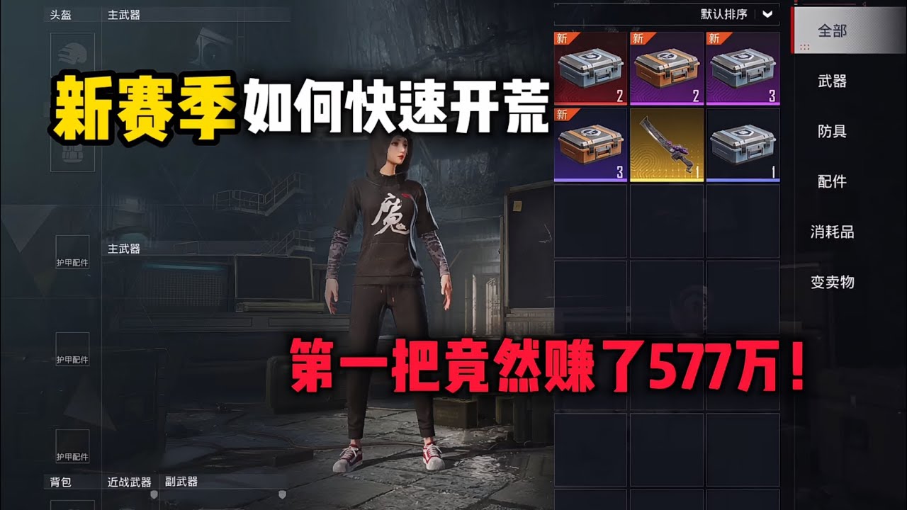 新赛季如何快速开荒！#和平地铁逃生CH3赛季 #和平精英地铁逃生