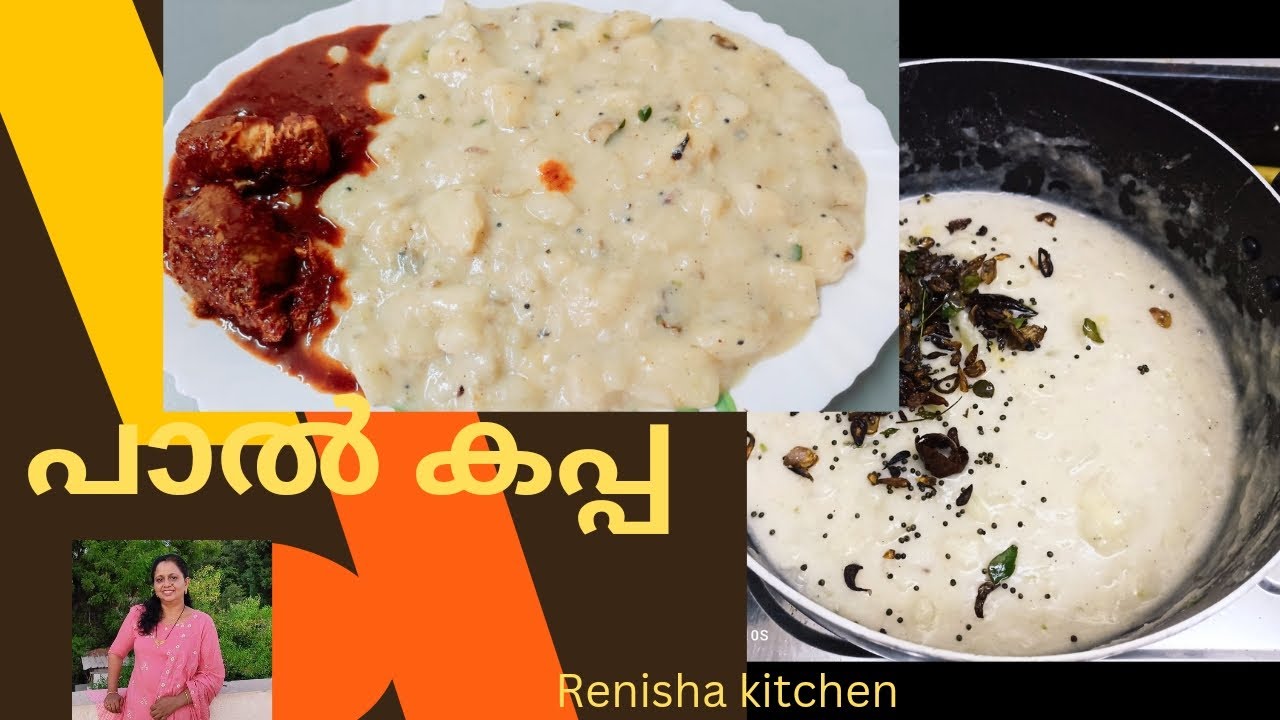 പാൽ കപ്പ | Pal Kappa | Renisha kitchen