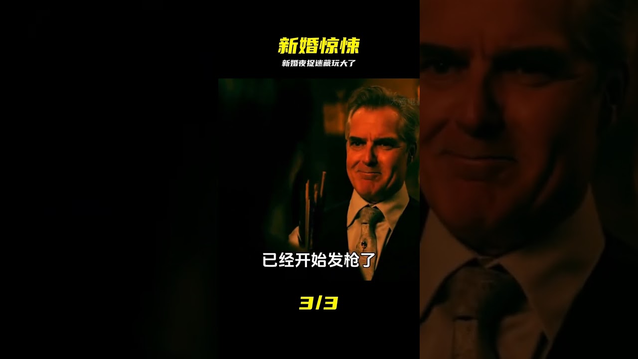 不一樣的鬧洞房，新婚之夜竟然要玩捉迷藏，歐美驚悚電影 #喜劇 # #驚悚，喜劇，電影，捉迷藏，婚禮