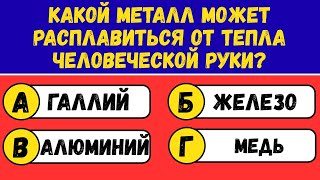 🧠 Ваш IQ выше среднего, если вы пройдёте эту викторину по общим знаниям! 📚 screenshot 3