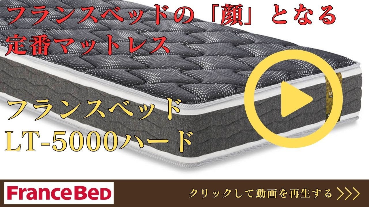 完全保存版】フランスベッド マットレス LT-5000 | プロが快眠の秘訣を