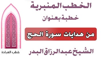 من هدايات سورة الحج الشيخ عبد الرزاق البدر