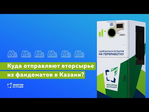 Куда отправляют вторсырье из фандоматов в Казани?