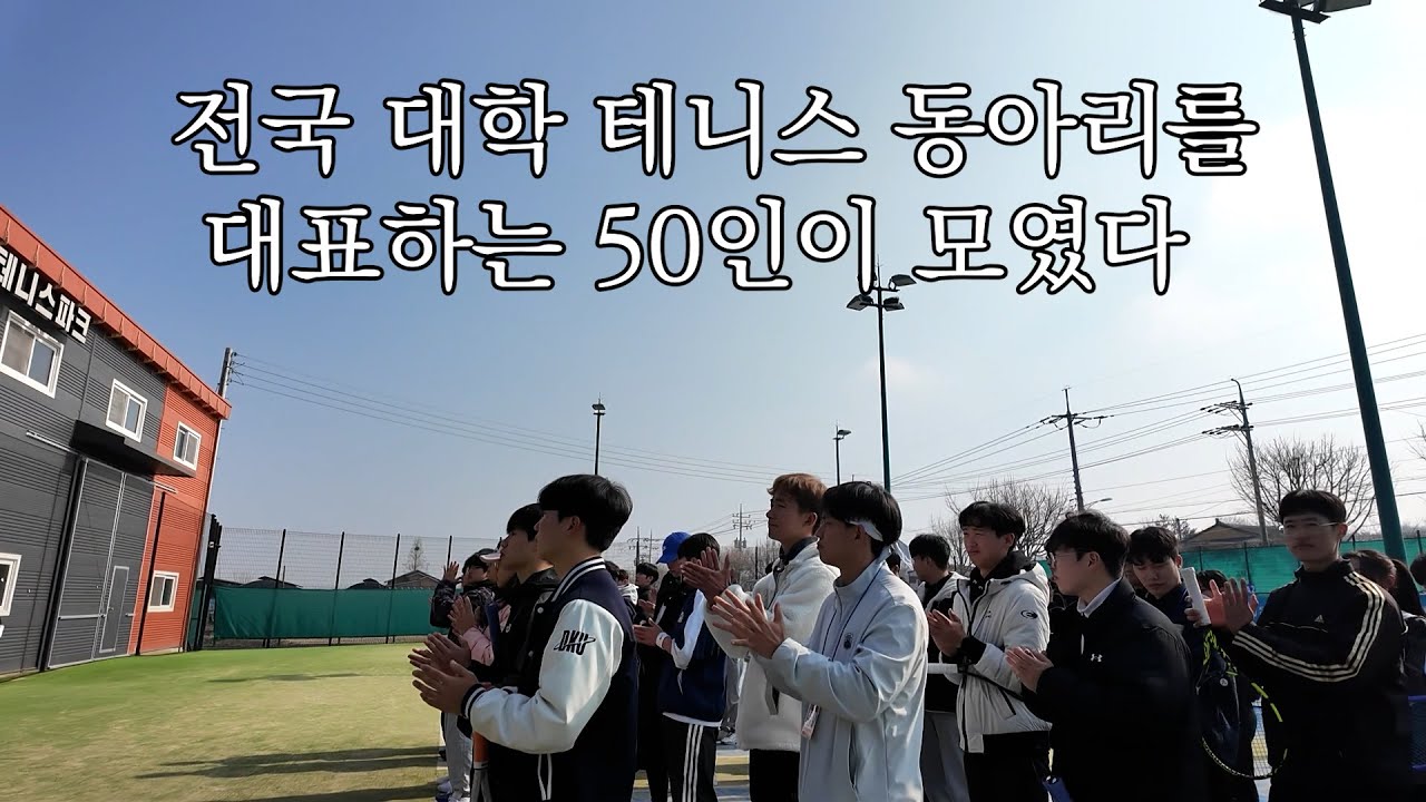 전국에 있는 모든 대학 테니스 동아리가 모인다면? | 선수 원포인트 레슨, 대학 테니스 최강자전, 친목 활동, JJ안성테니스파크