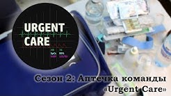 Аптечка команды "Urgent Care"