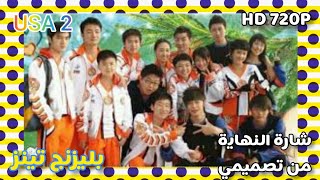 بليزنج تينز ج١ شارة النهاية من تصميمي HD - 2022