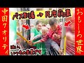 ㊗️20万再生!‼【オモシロ中国４１】民度ゼロw 順番？そんな概念、もはや都市伝説!! #オモシロ #中国の日常 #爆笑 #コント