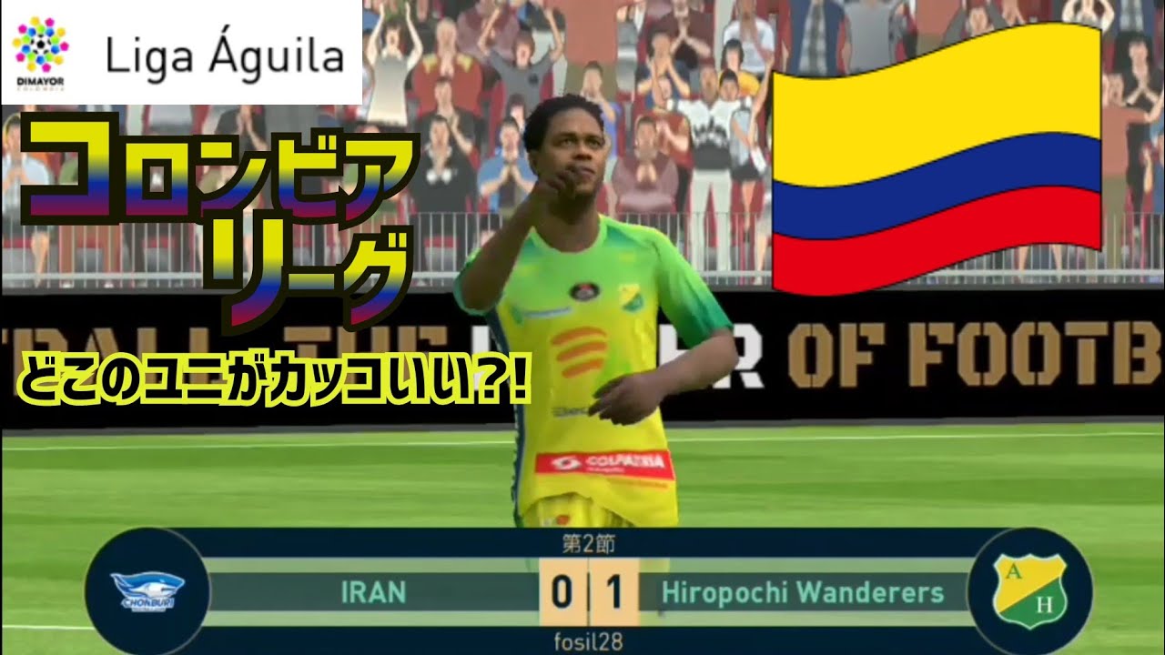 ウイイレアプリ19 コロンビアリーグのユニフォーム一覧 Liga Aguila Youtube