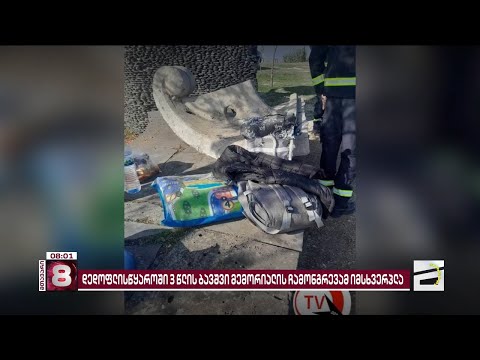 დედოფლისწყაროში 3 წლის ბავშვი მემორიალის ჩამონგრევამ იმსხვერპლა