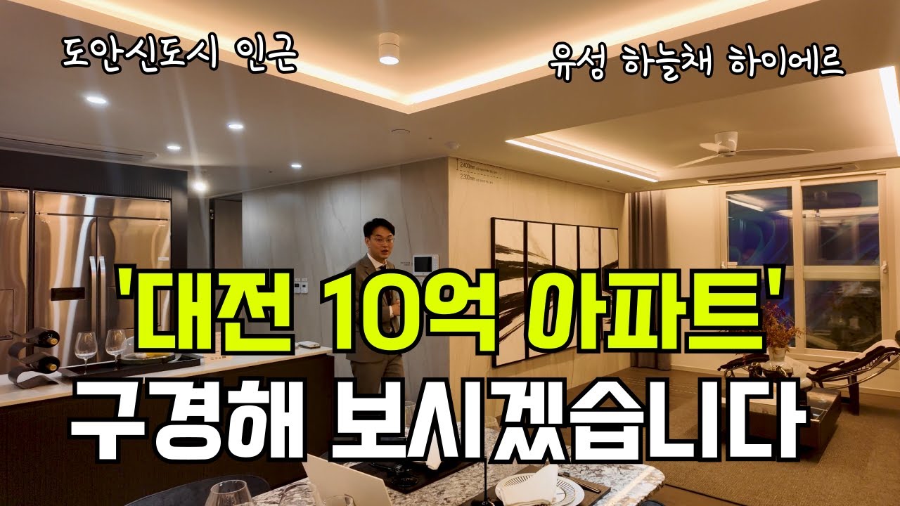 대전에 10억에 분양하는 아파트가 있다고해서 다녀와봤습니다! 도대체 어떤 단지 이길래? [유성하늘채하이에르]