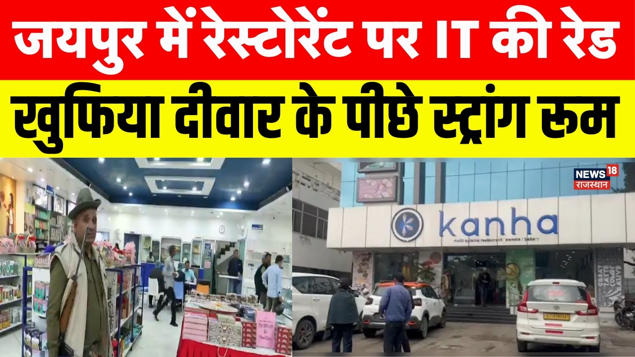 Jaipur Restaurant Raid : जयपुर में रेस्टोरेंट पर IT की रेड खुफिया दीवार के पीछे स्टोर रूम | Breaking