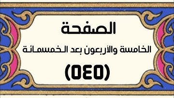 الصفحة الخامسة والأربـعون بعد الخمسمائة (٥٤٥) سورة المجادلة الآية[٢٢]سورة الحشر الآيات[١-٣]