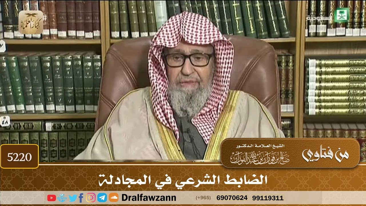 [5220] الضابط الشرعي في المجادلة - صالح الفوزان