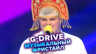 КВН. G-Drive. Музыкальный фристайл. Высшая лига. Вторая 1/4 финала 2021 года