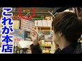 ヴィレヴァン総本店の中身が面白すぎた！！ の動画、YouTube動画。